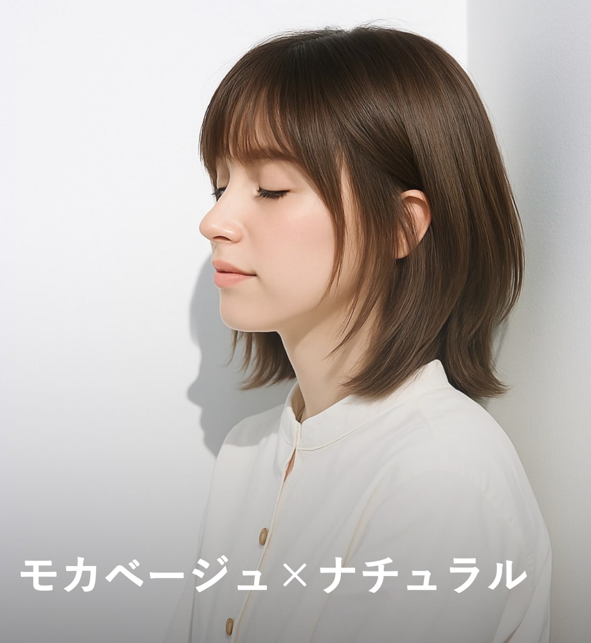 1. モカベージュ×ナチュラル