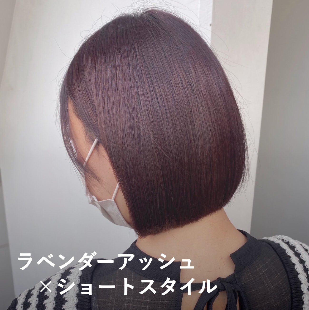 1. ラベンダーアッシュ×ショートスタイル：赤みを抑えた上品な艶ショート