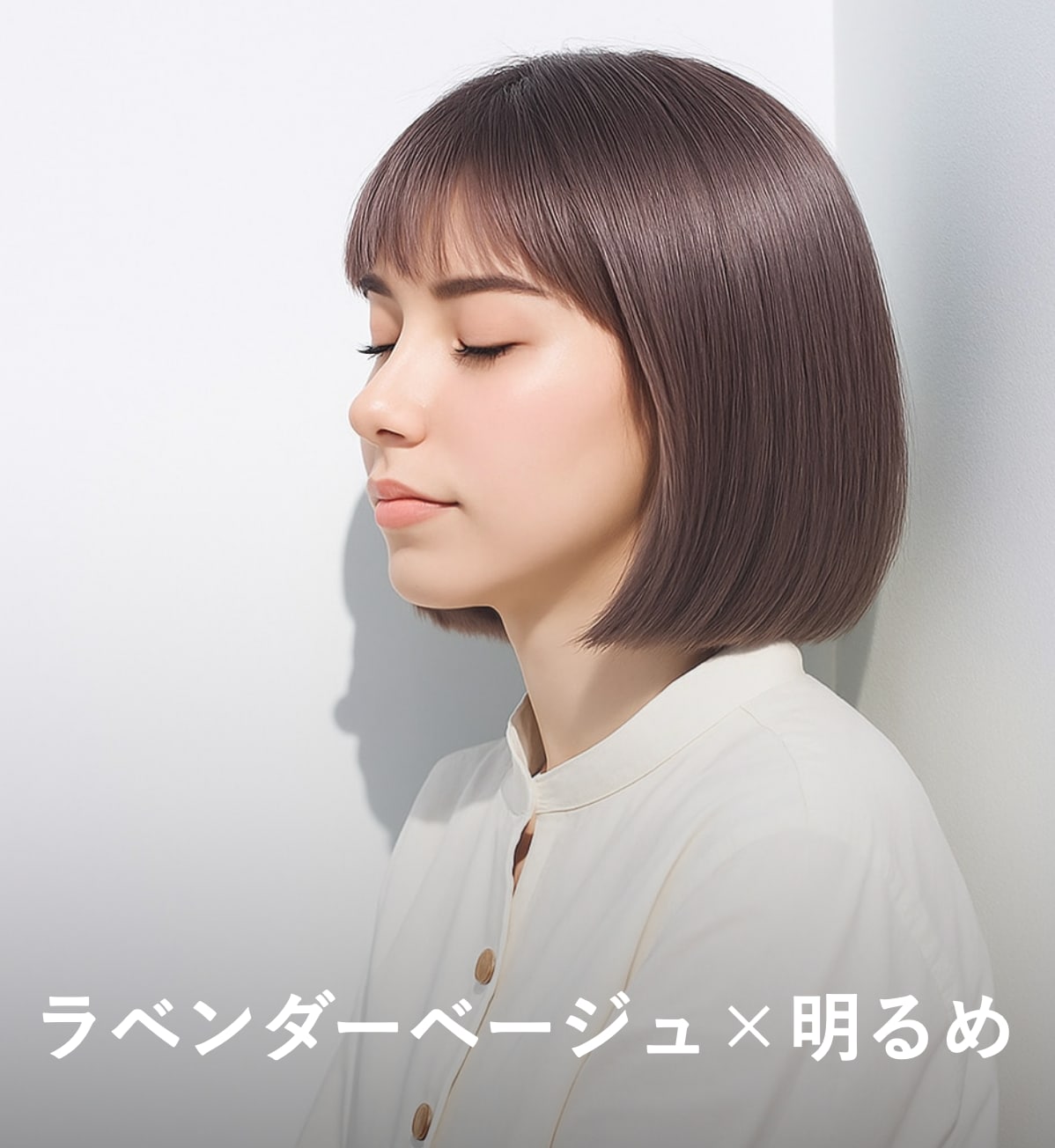 1. ラベンダーベージュ×明るめ