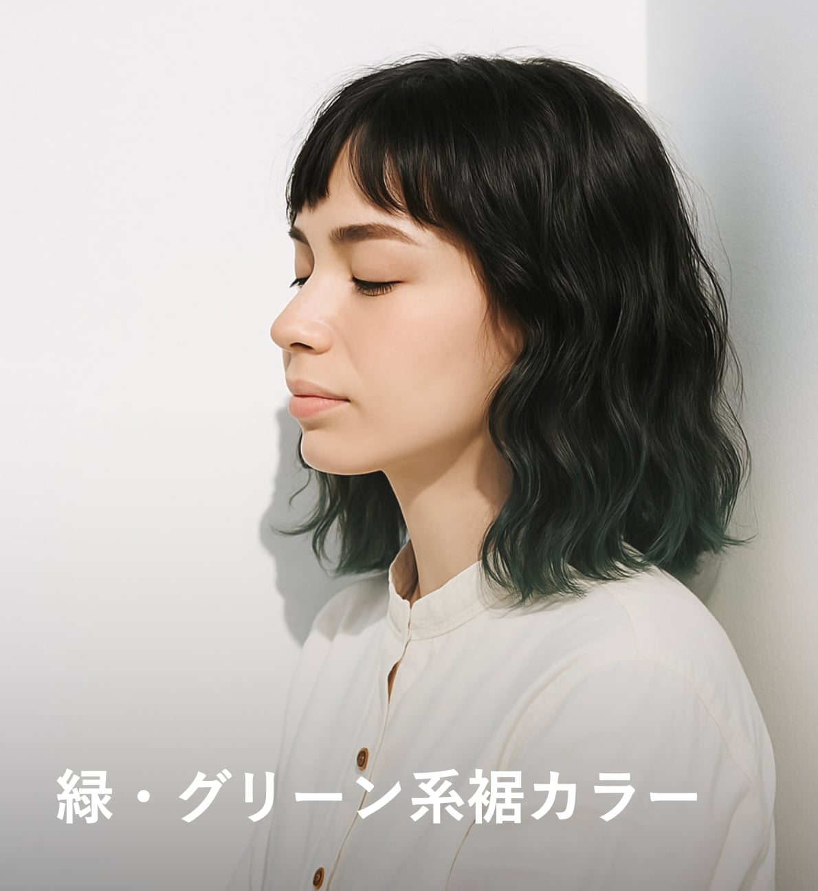 10. 緑・グリーン系：赤みを抑えて落ち着く色合い