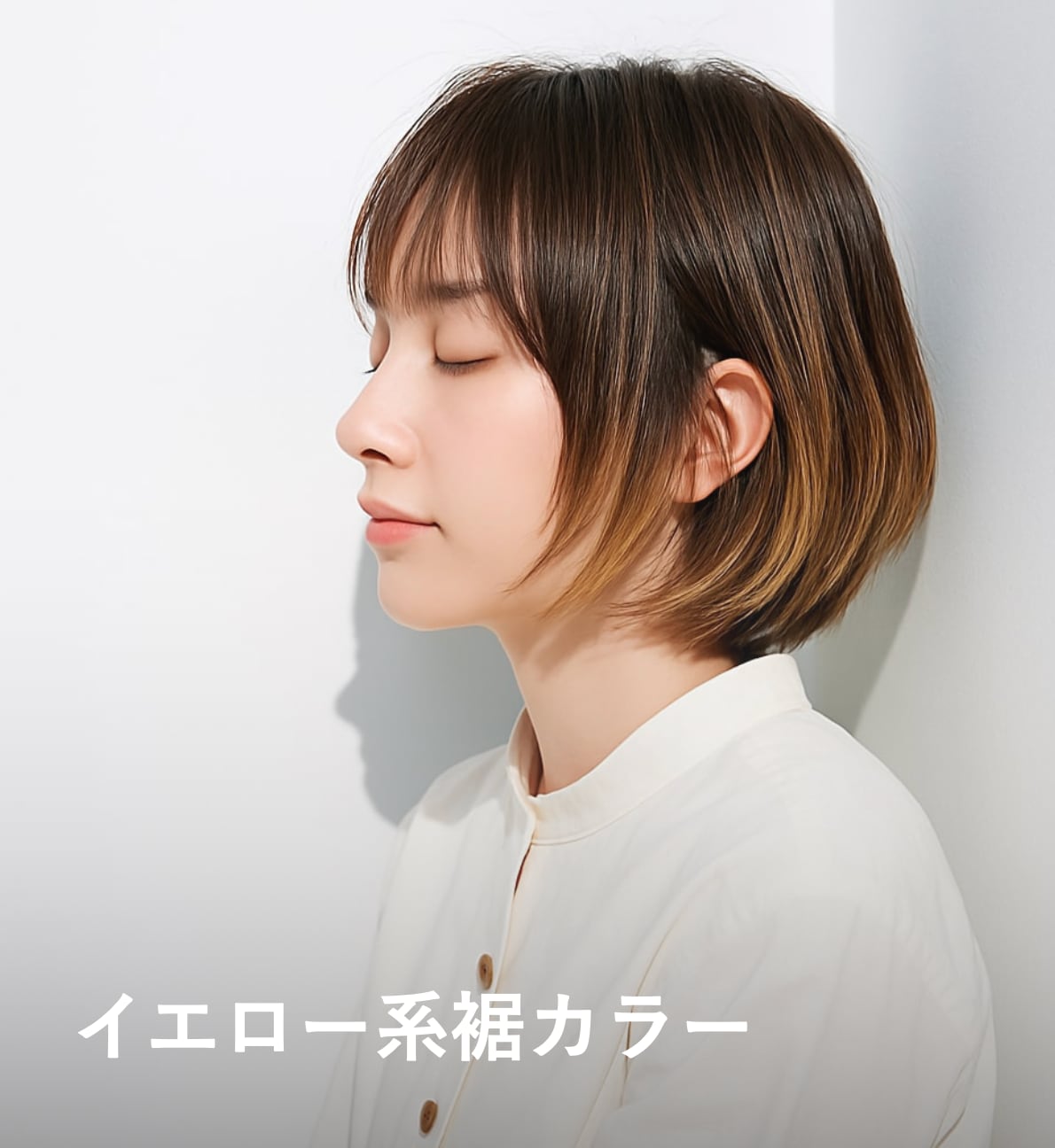 11. イエロー系：ハイトーンが映えるエンドカラー