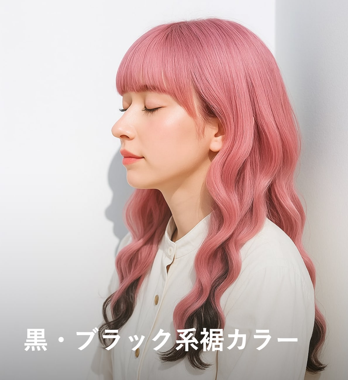 12. 黒・ブラック系：コントラストを楽しむ個性派カラー