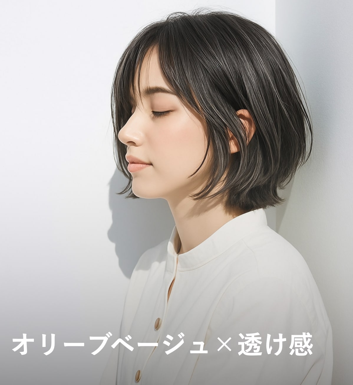 2. オリーブベージュ×透かし