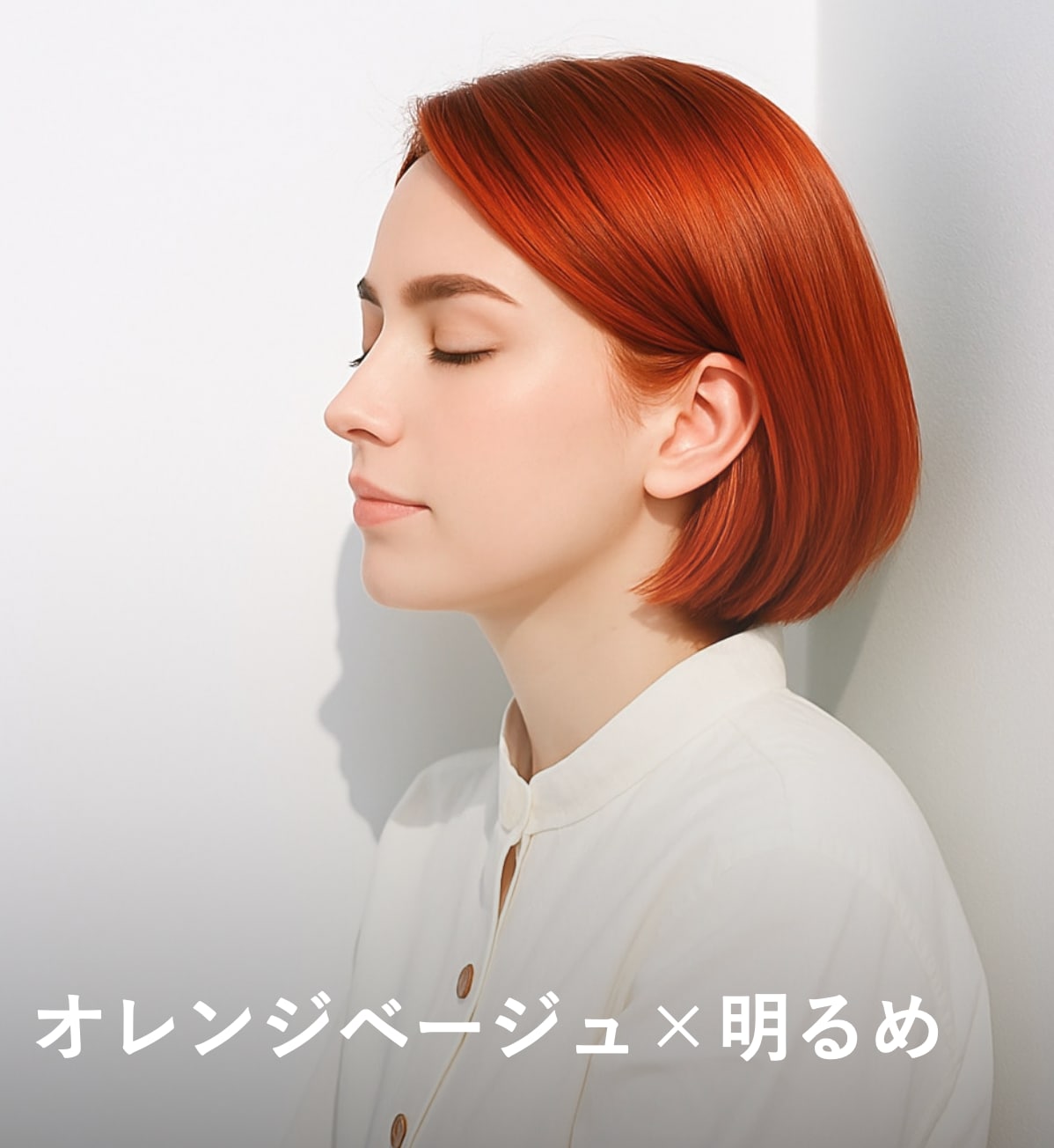 2. オレンジベージュ×明るめ