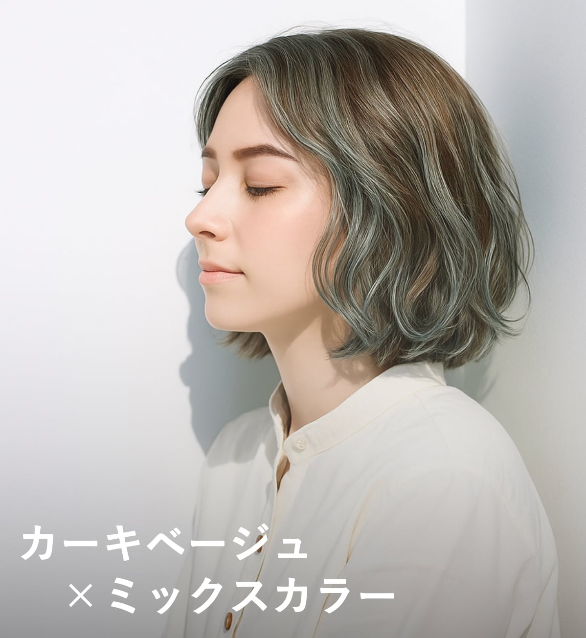 2. カーキベージュ×ミックスカラー