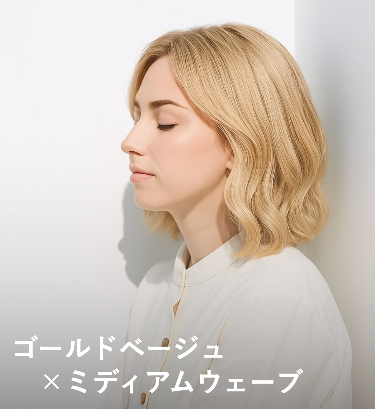 2. ゴールドベージュ×ミディアムウェーブ