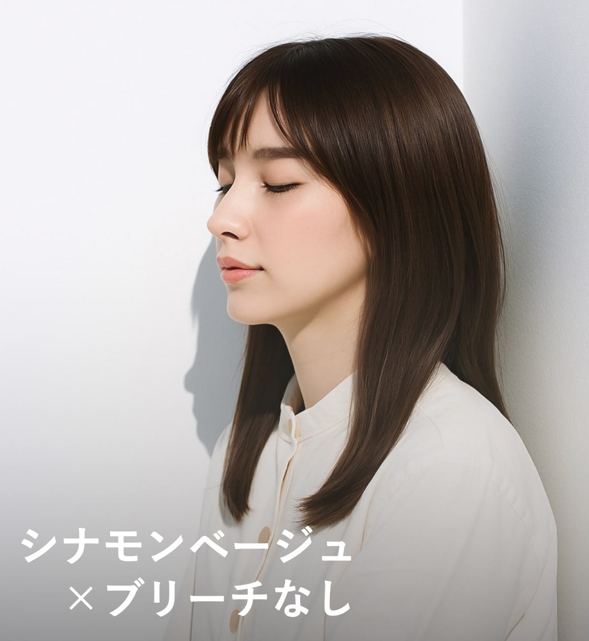 2. シナモンベージュ×ブリーチなし