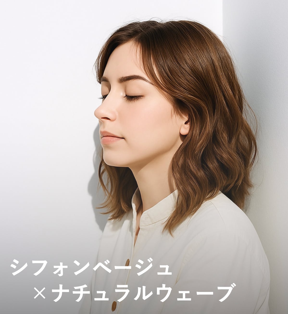 2. シフォンベージュ×ナチュラルウェーブ