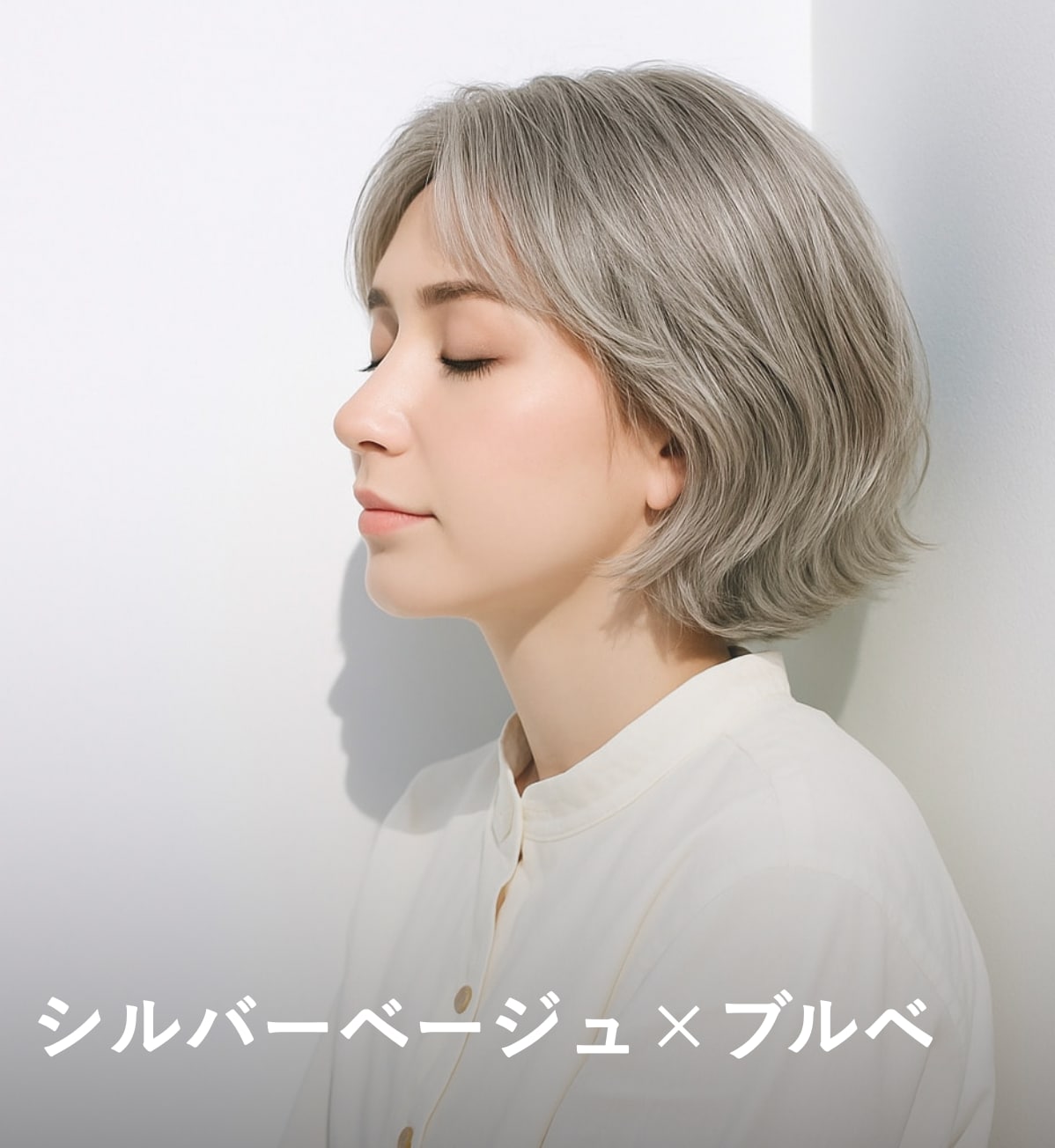 2. シルバーベージュ×ブルベ