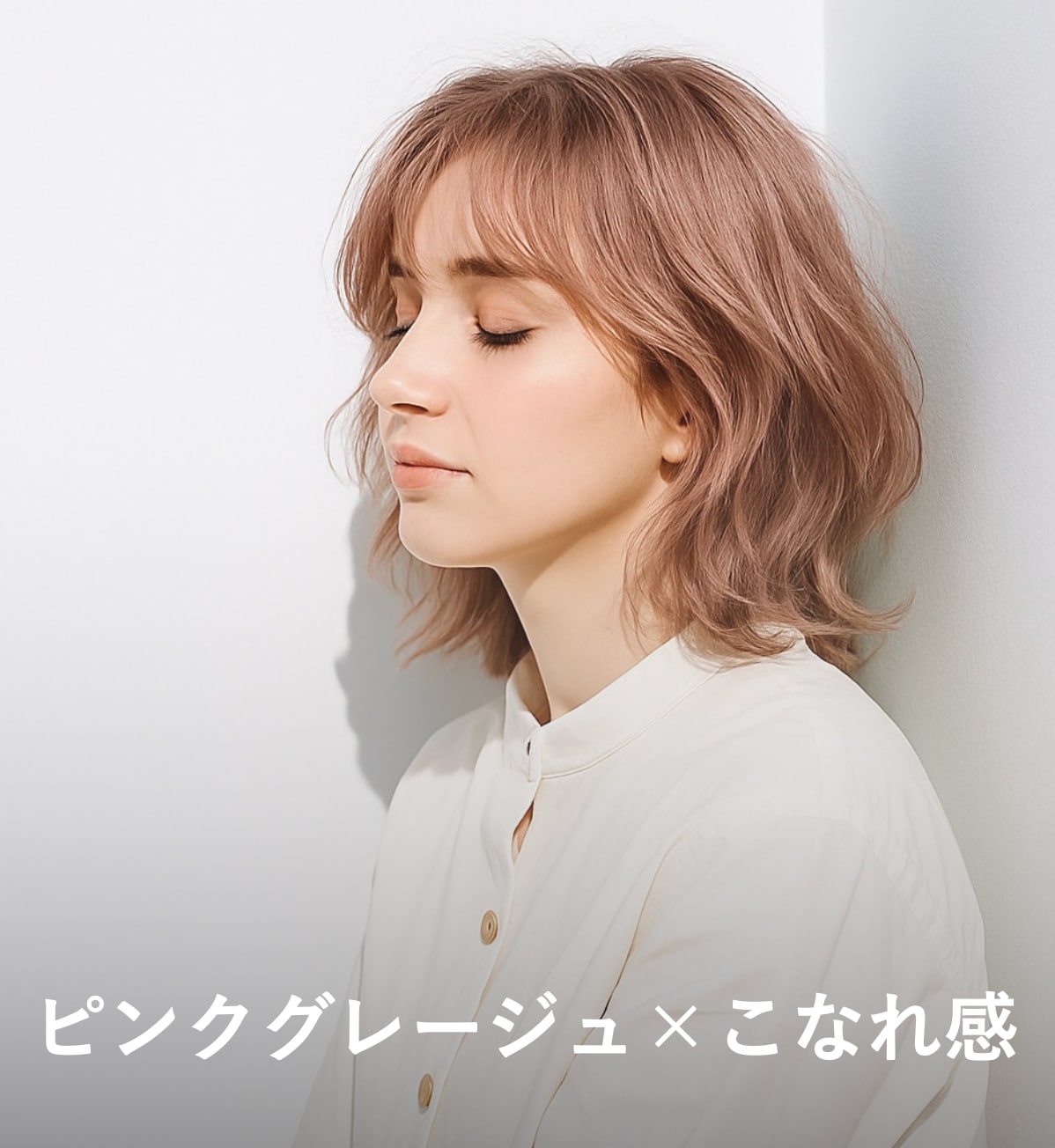 2. ピンクグレージュ×こなれ感