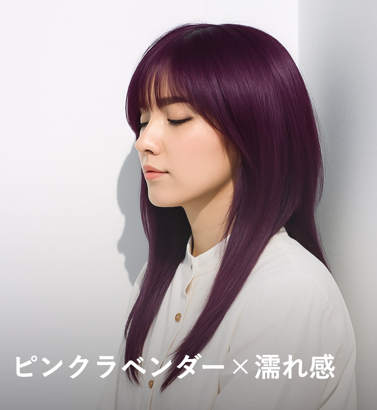 2. ピンクラベンダー×濡れ感：光を受けてふわっと浮かぶツヤが魅力的