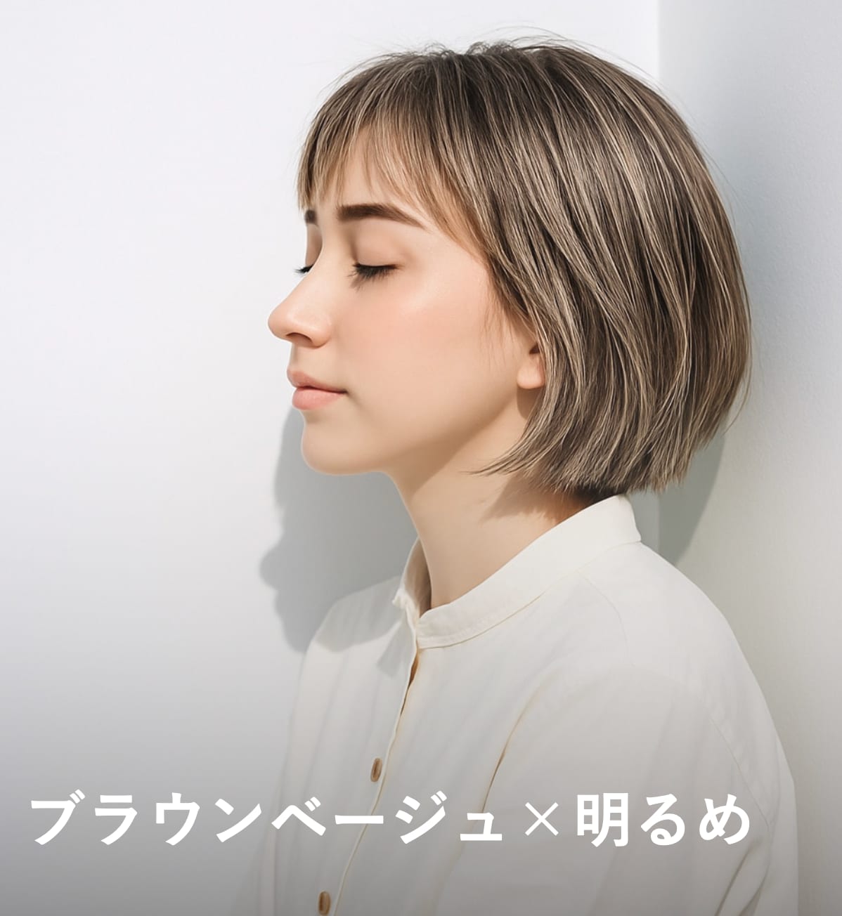 2. ブラウンベージュ×明るめ