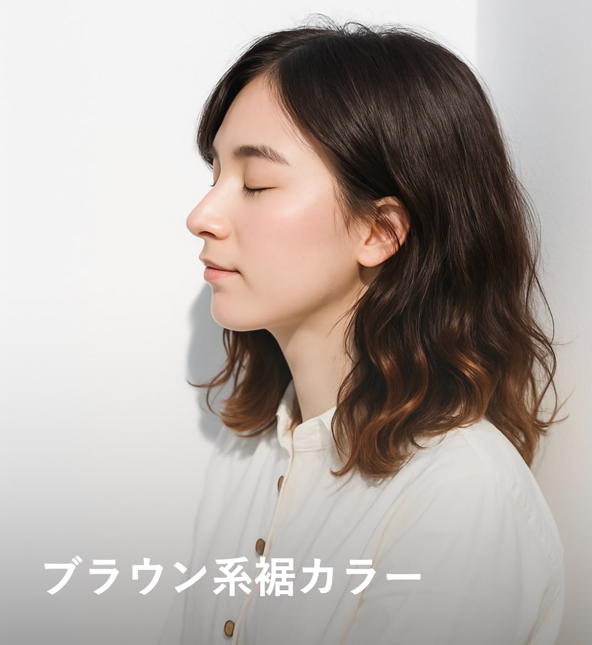 2. ブラウン系：落ち着きがあって上品な仕上がり