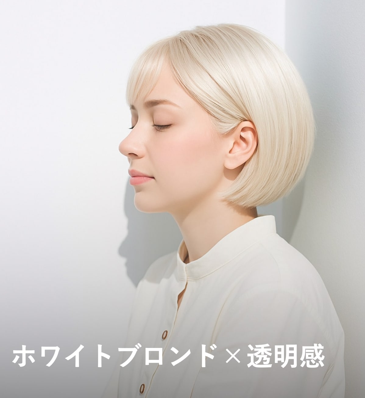 2. ホワイトブロンド×透明感