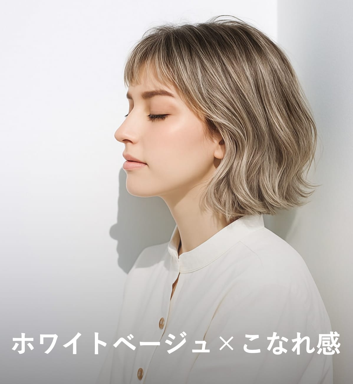 2. ホワイトベージュ×こなれ感