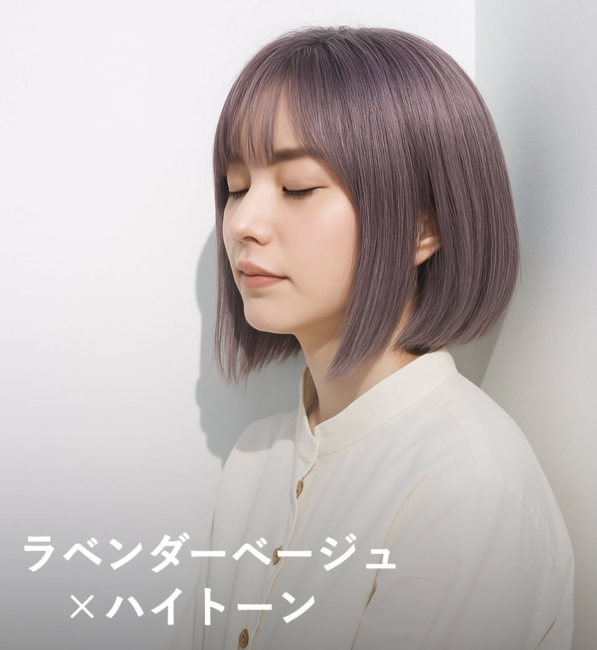 2. ラベンダーベージュ×ハイトーン