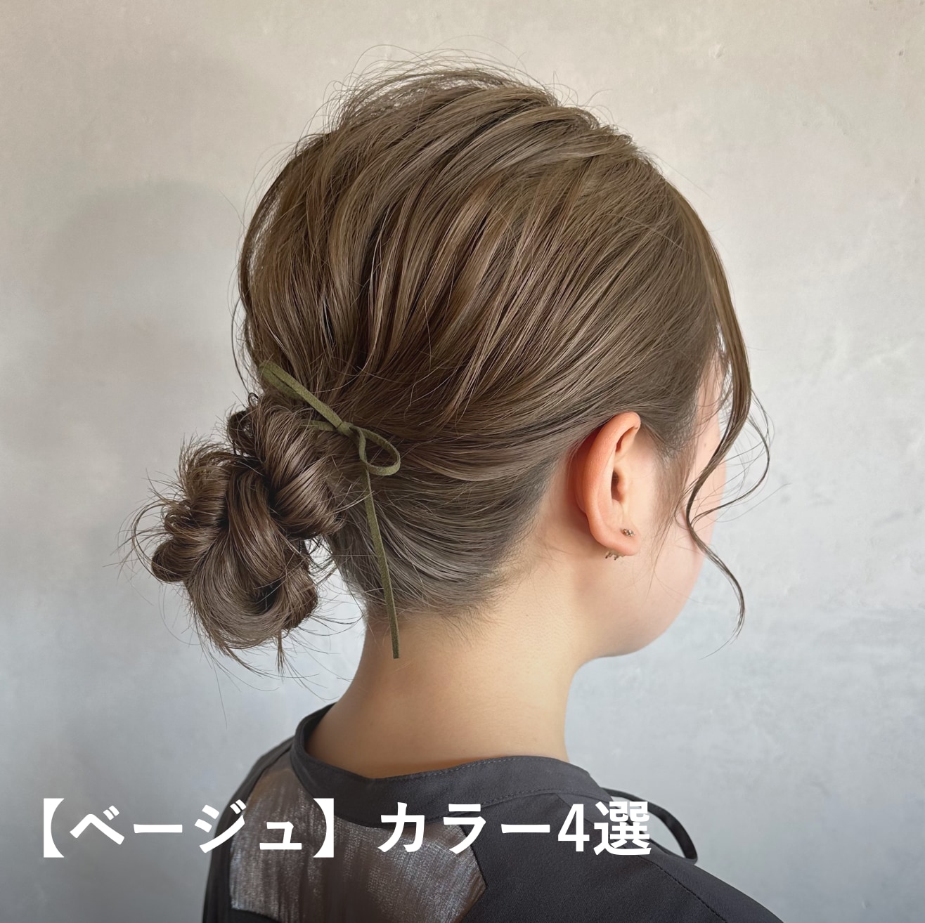 2026春ヘアカラー2. ベージュ