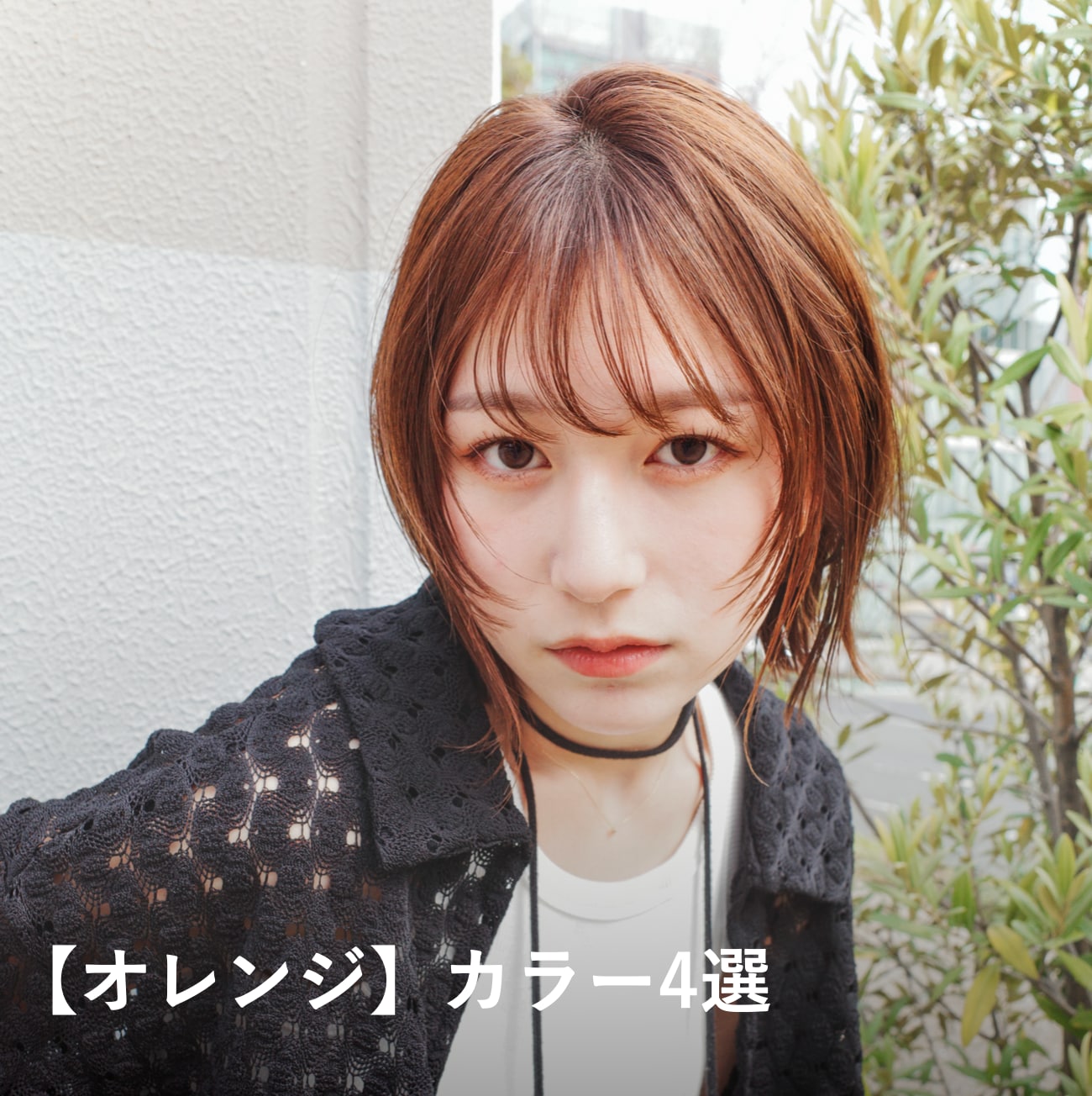 2026春ヘアカラー5. オレンジ