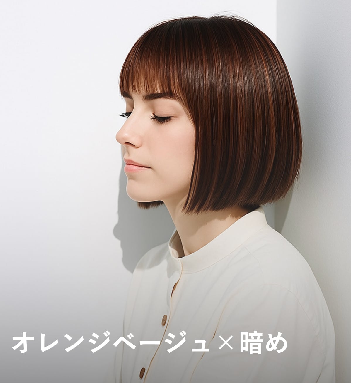 3. オレンジベージュ×暗め