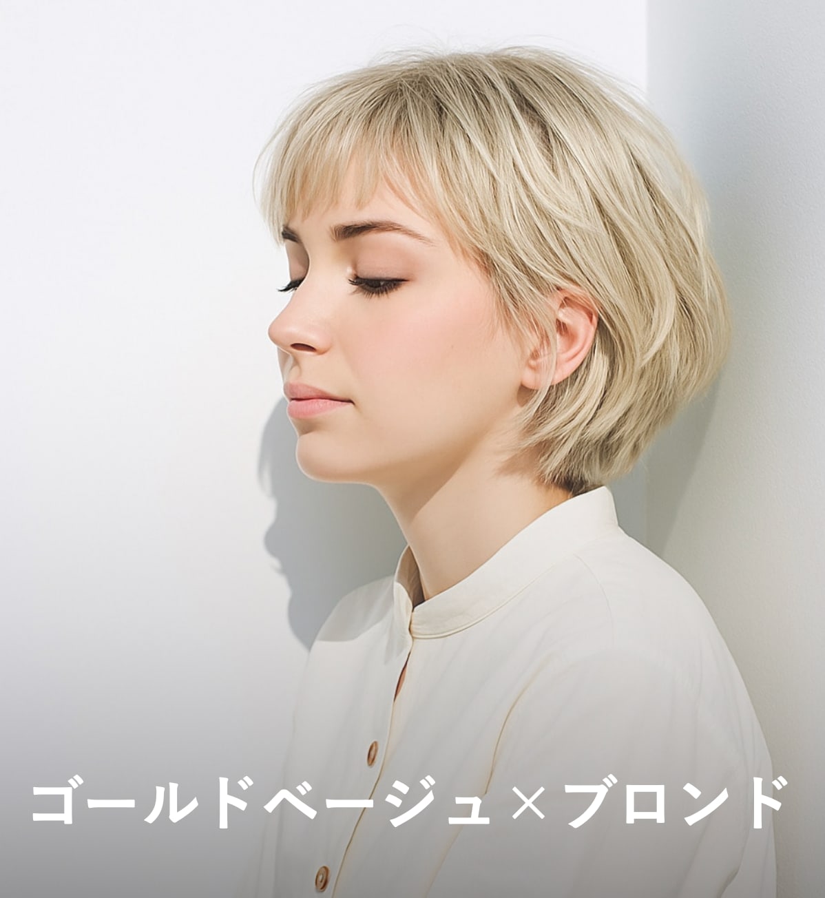 3. ゴールドベージュ×ブロンド