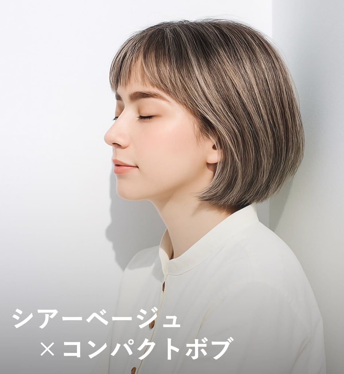3. シアーベージュ×コンパクトボブ