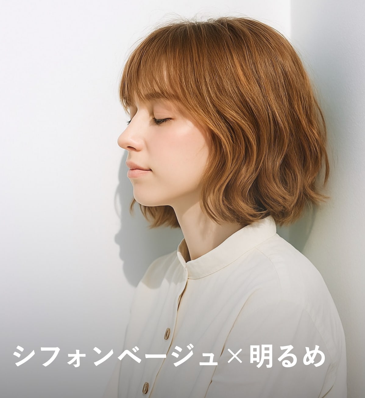 3. シフォンベージュ×明るめ