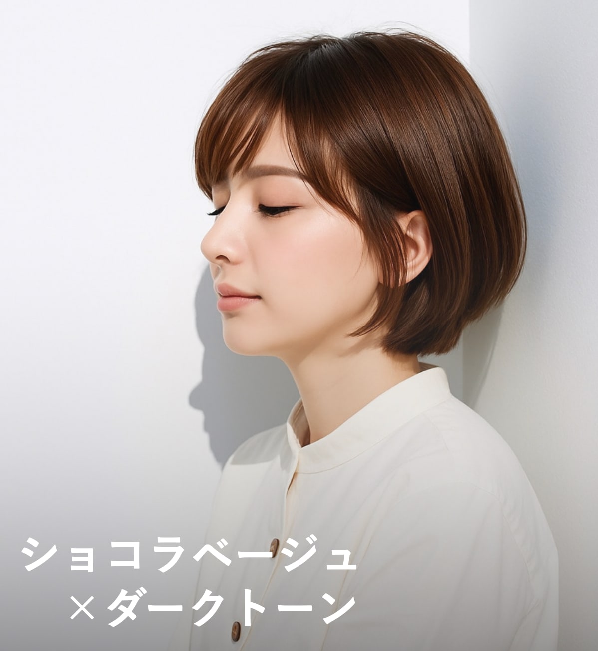 3. ショコラベージュ×ダークトーン