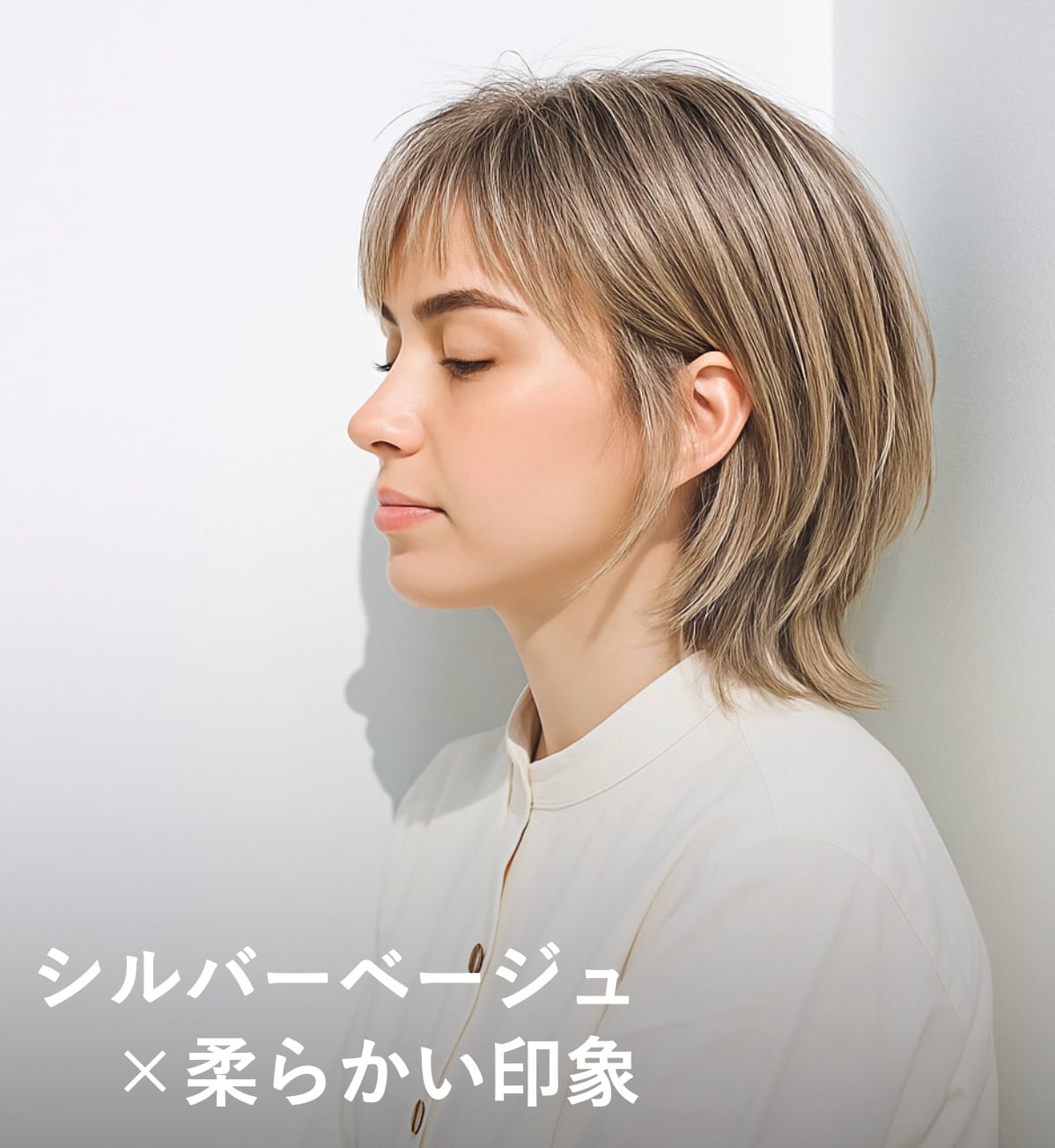 3. シルバーベージュ×柔らかさ