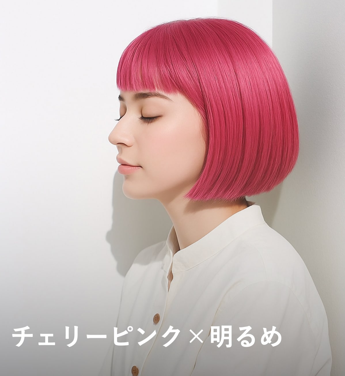 3. チェリーピンク×明るめ