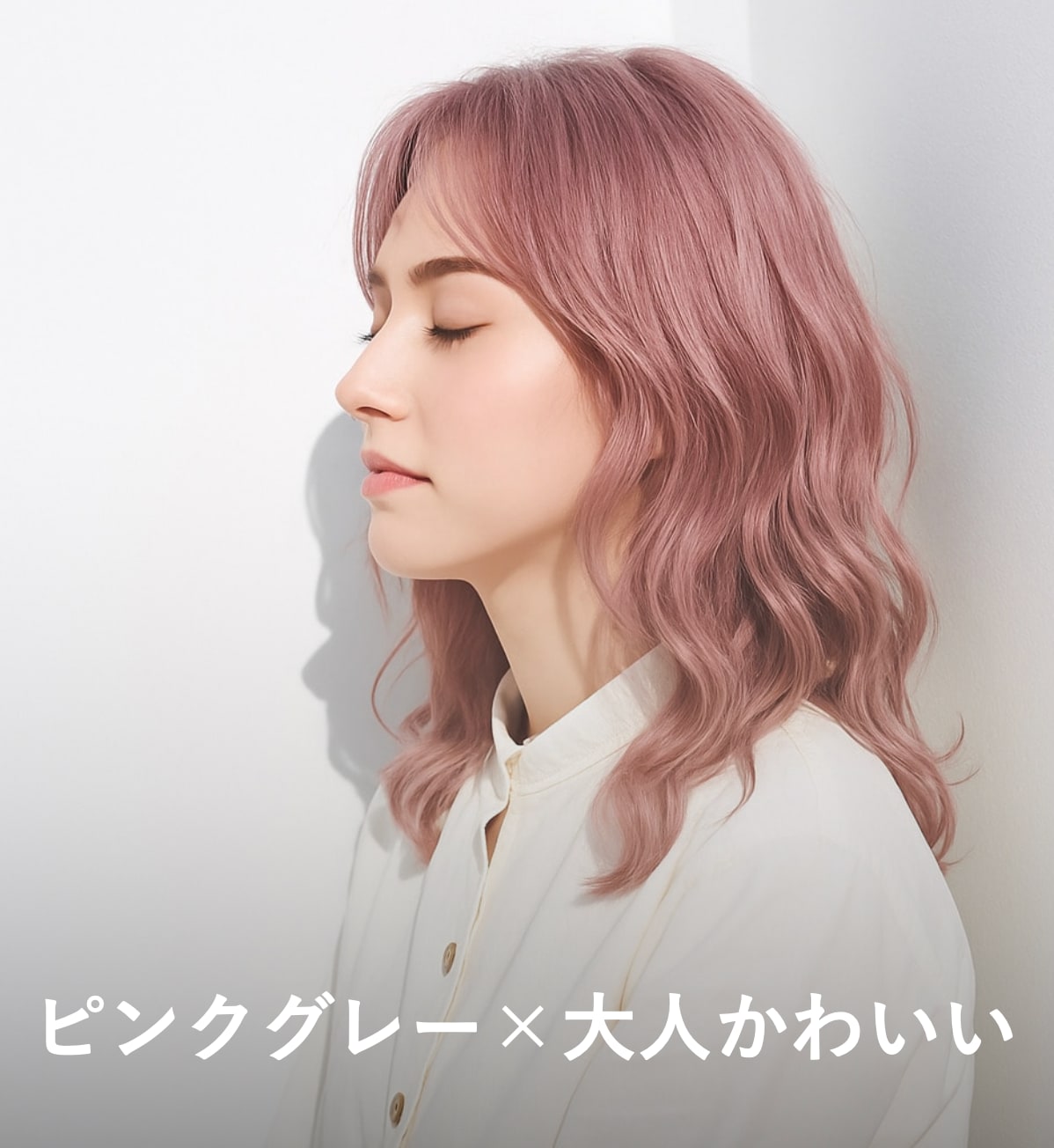 3. ピンクグレー×大人かわいい