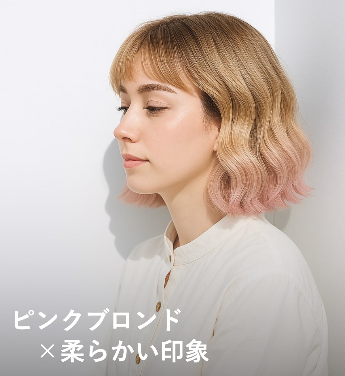 3. ピンクブロンド×柔らかさ