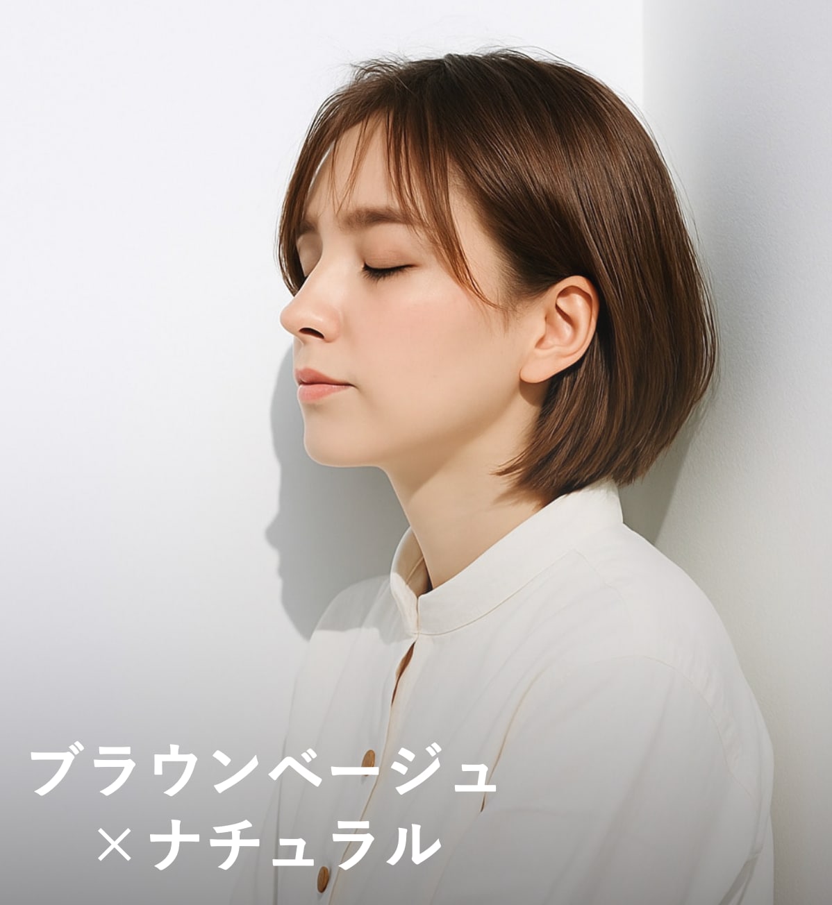 3. ブラウンベージュ×ナチュラル