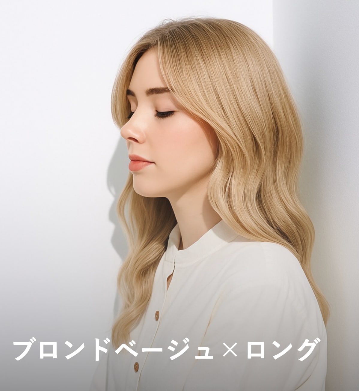 3. ブロンドベージュ×ロング