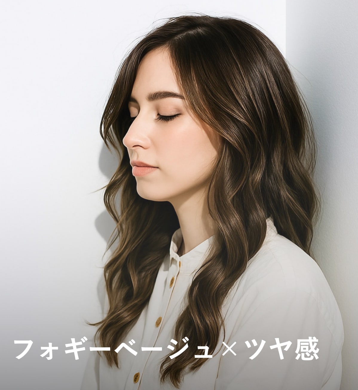 3. フォギーベージュ×ツヤ感