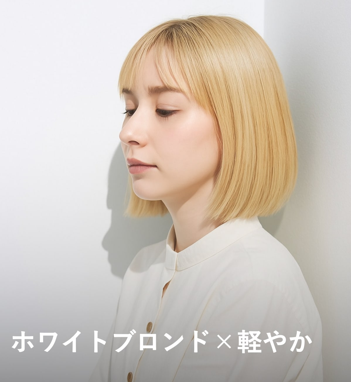 3. ホワイトブロンド×軽やか