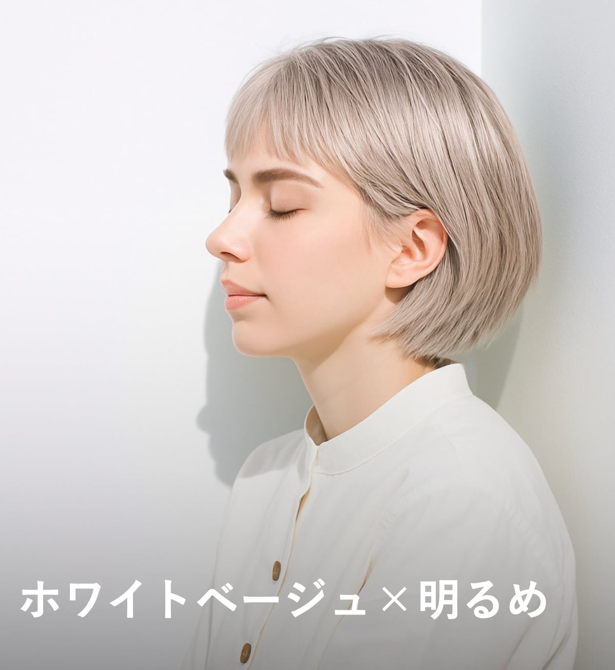 3. ホワイトベージュ×明るめ