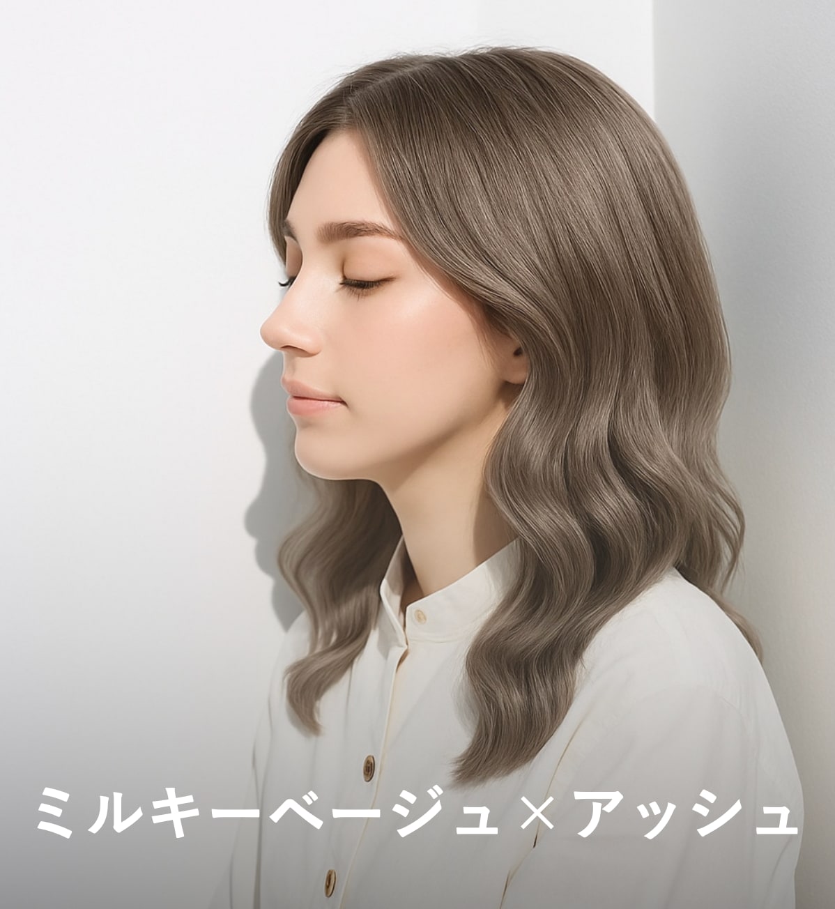 3. ミルキーベージュ×アッシュ