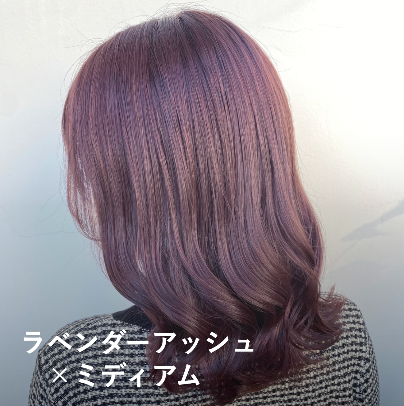  3. ラベンダーアッシュ×ミディアム：透明感と色気を両立するやわらかカール