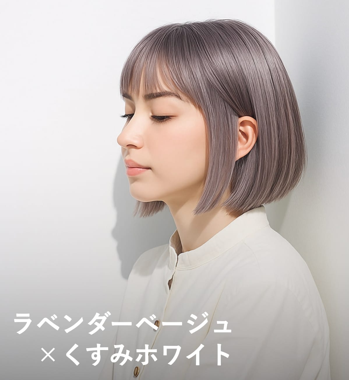 3. ラベンダーベージュ×ホワイト