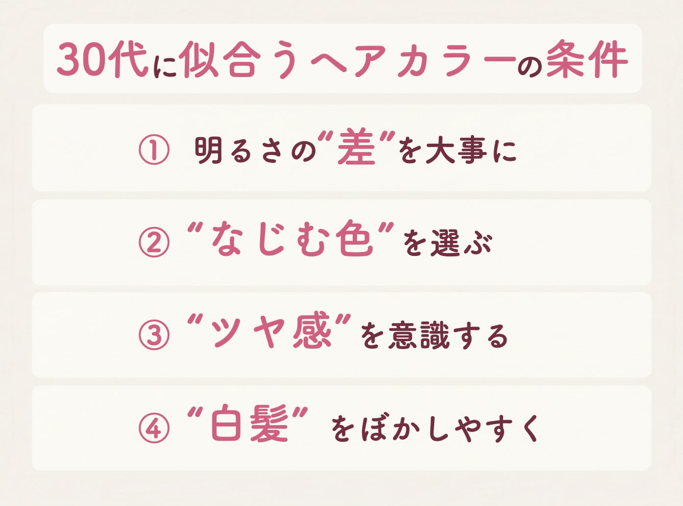 30代女性に似合うヘアカラーの条件