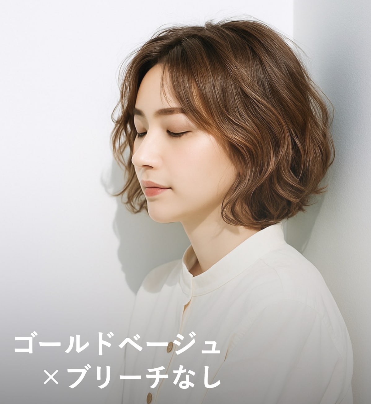 4. ゴールドベージュ×ブリーチなし