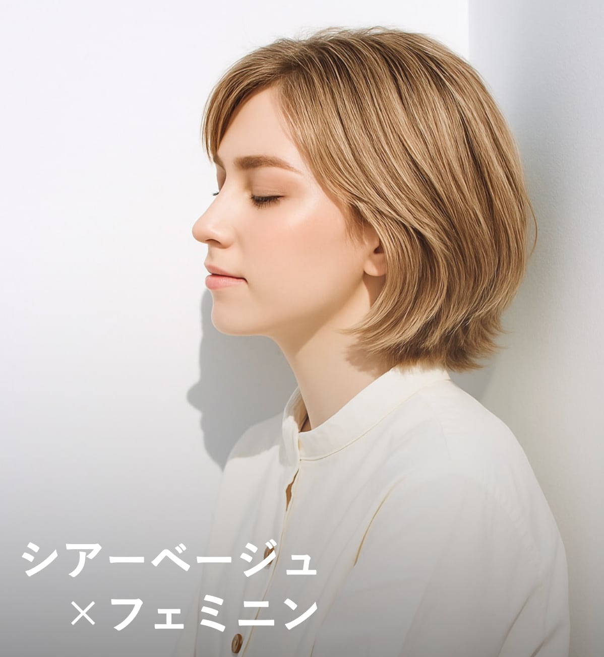 4. シアーベージュ×フェミニン