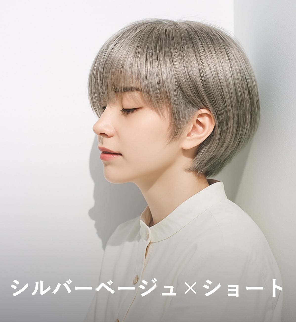 4. シルバーベージュ×ショート