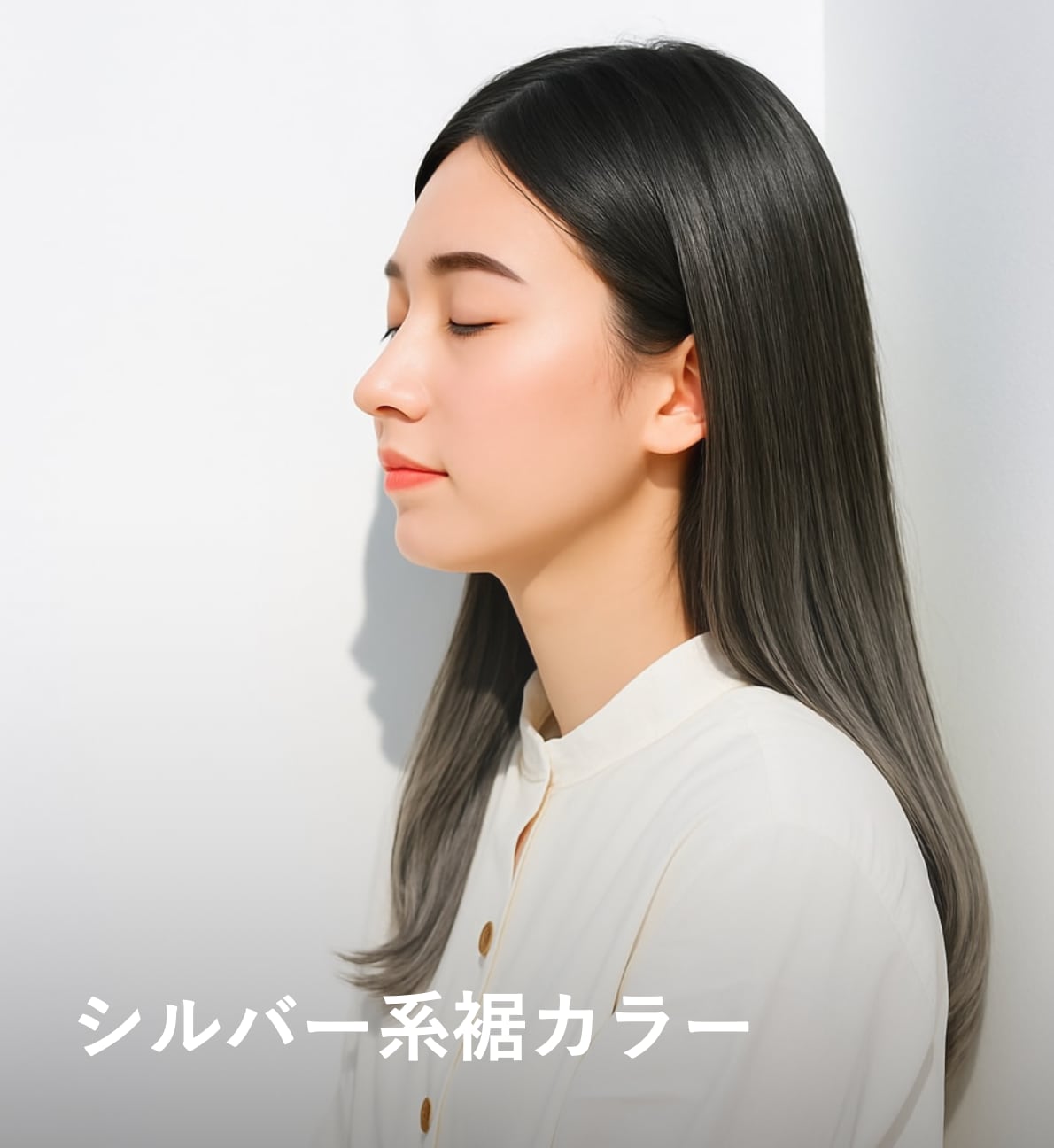 4. シルバー系：赤みを抑えて垢抜ける毛先カラー