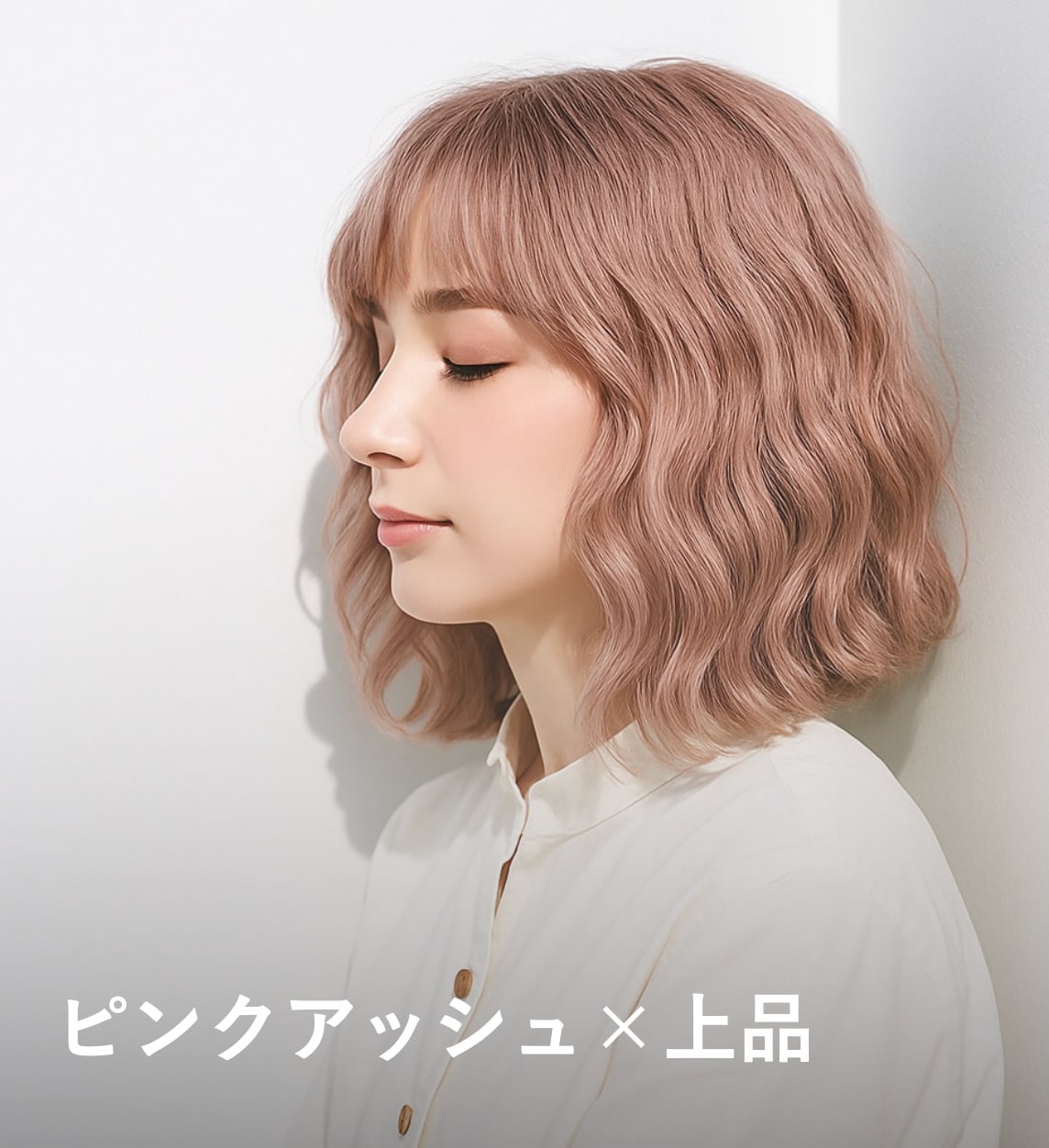 4. ピンクアッシュ×上品：甘さと品をまとう春の風のようなヘアカラー