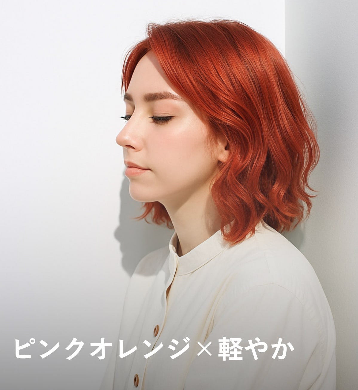 4. ピンクオレンジ×軽やか