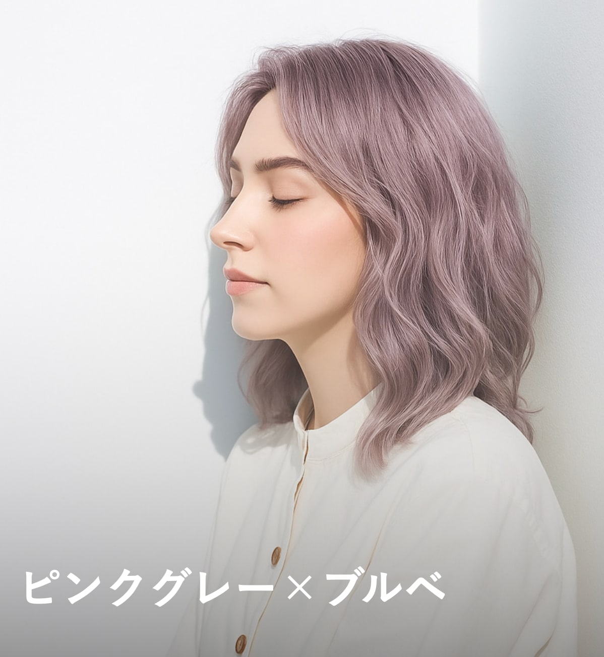 4. ピンクグレー×ブルベ