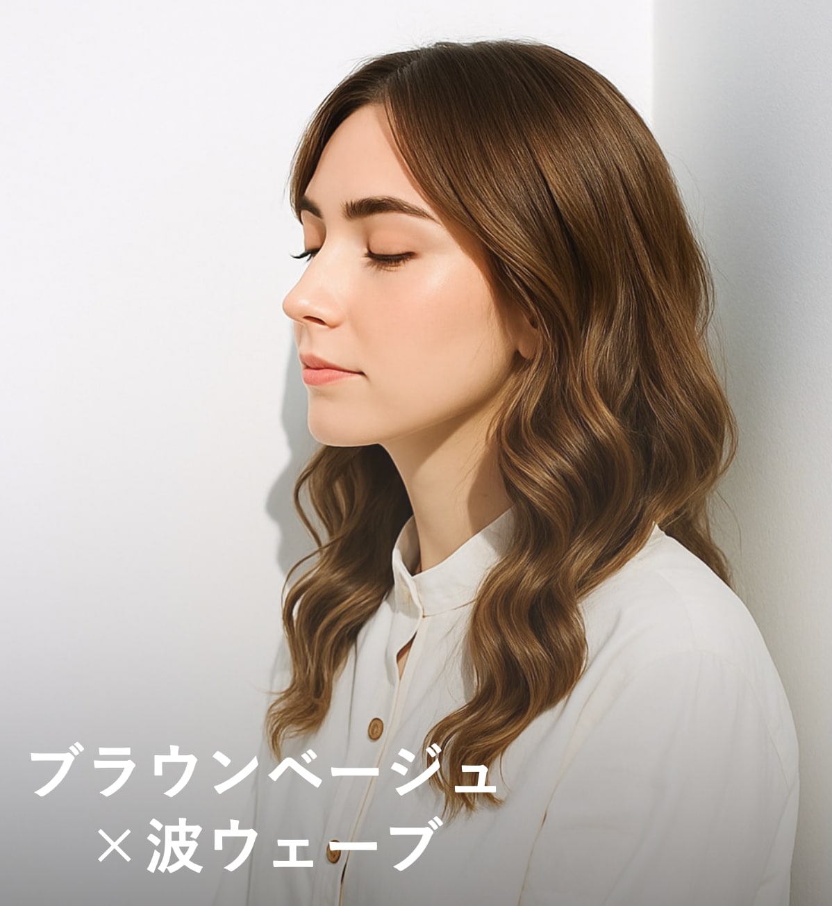 4. ブラウンベージュ×波ウェーブ