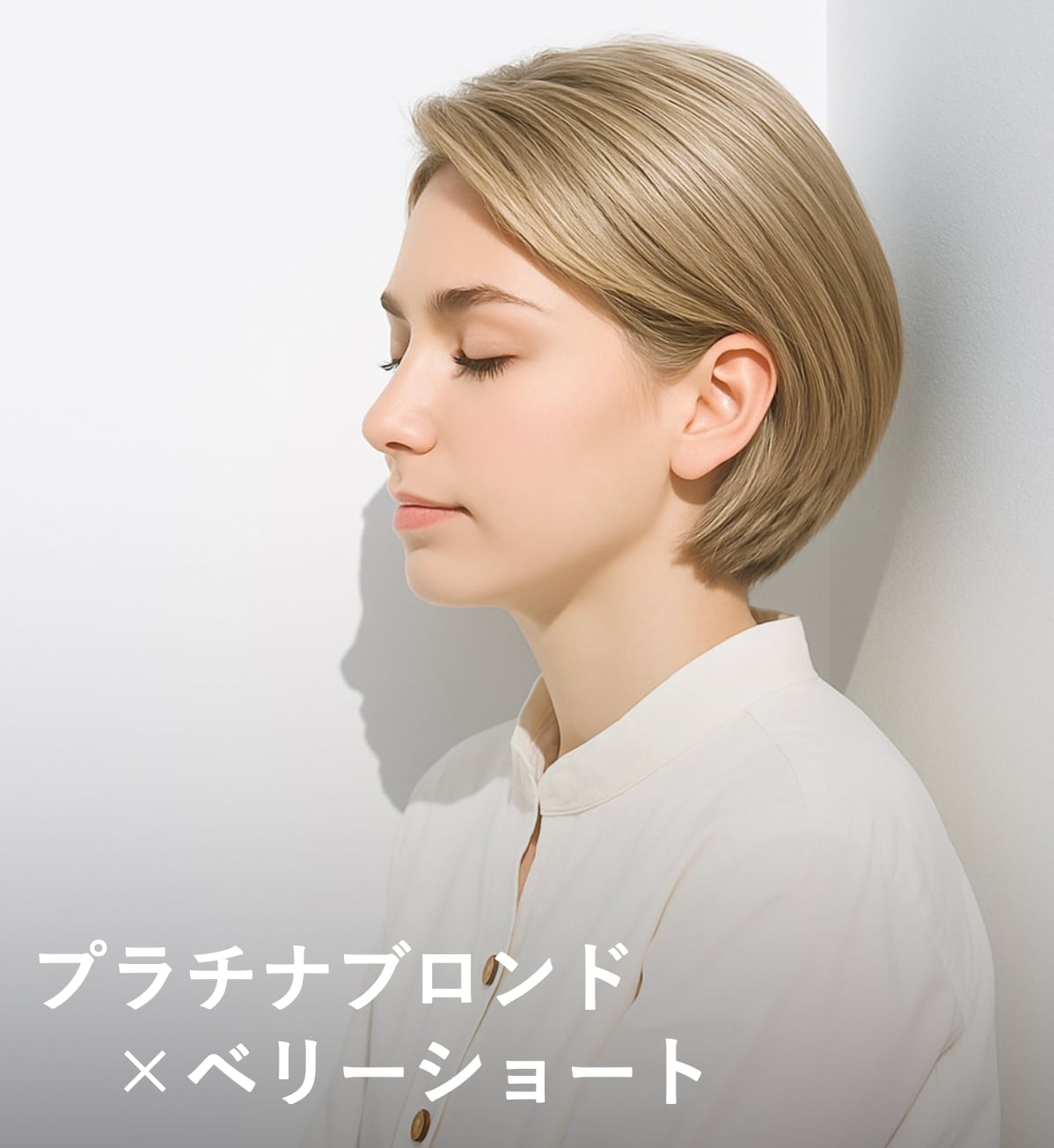 4. プラチナブロンド×ベリーショート