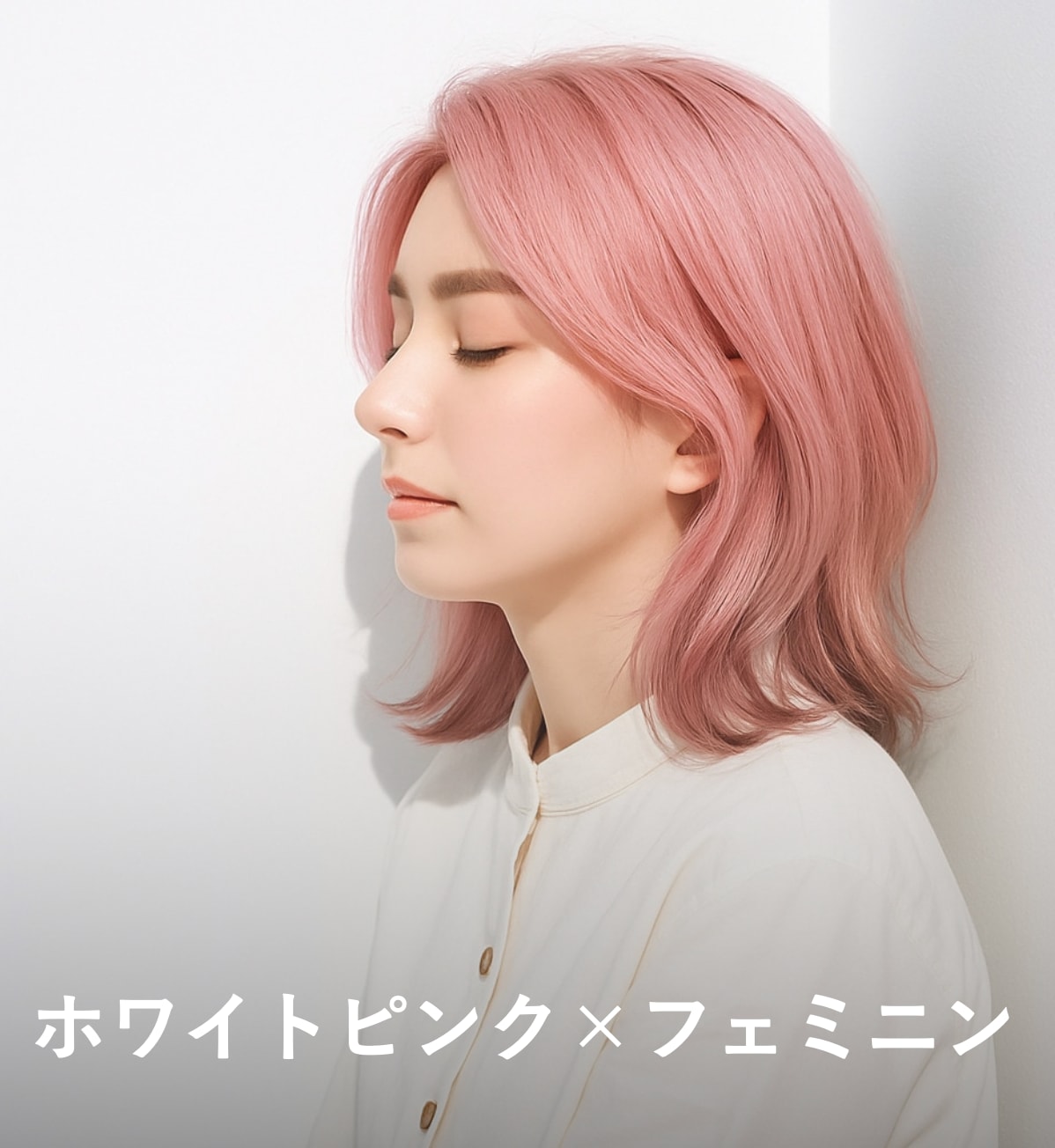 4. ホワイトピンク×フェミニン